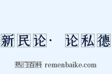 新民论·论私德是什么意思的图片